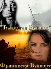 Туман: год Буйвола — Франциска Вудворт