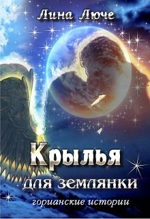 Крылья для землянки — Лина Люче