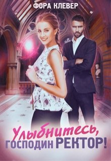 Улыбнитесь, господин Ректор! — Фора Клевер