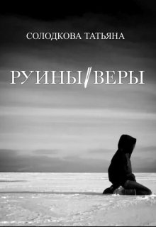 Руины веры — Татьяна Солодкова