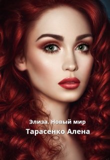 Элиза. Новый мир — Алена Тарасенко