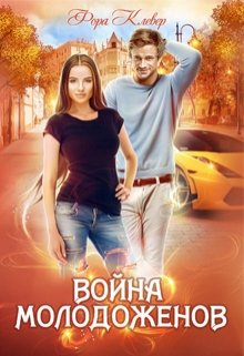 Война молодоженов — Фора Клевер