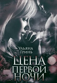 Цена первой ночи — Ульяна Гринь