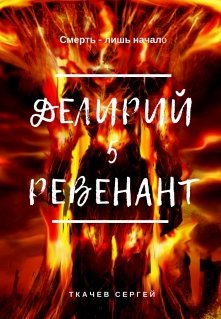 Делирий 5 — Ревенант — Ткачев Сергей