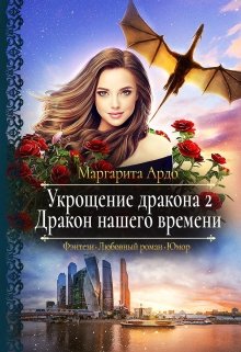 Укрощение дракона 2. Дракон нашего времени — Маргарита Ардо