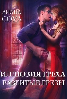 Иллюзия греха. Разбитые грезы — Диана Соул