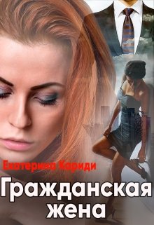 Гражданская жена — Екатерина Кариди