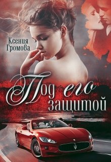 Под его защитой — Ксения Громова