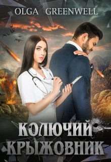 Колючий крыжовник — Ольга Гринвэлл