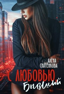 С любовью, бывший — Алёна Снатёнкова