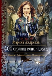 400 страниц моих надежд — Марина Андреева