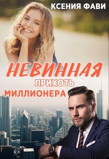 Невинная прихоть миллионера — Ксения Фави