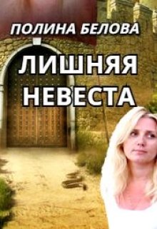 Лишняя невеста — Полина Белова