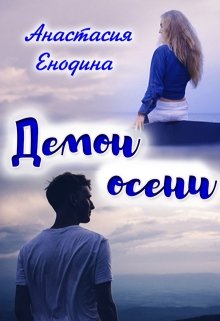 Демон осени — Анастасия Енодина