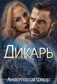 Дикарь — Анастасия Шерр