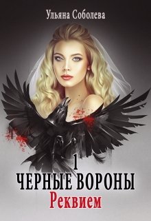 Черные вороны 1. Реквием — Ульяна Соболева