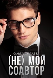 (не) мой соавтор — Ольга Силаева