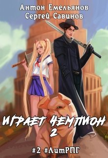 Играет чемпион 2 — Антон Емельянов и Сергей Савинов