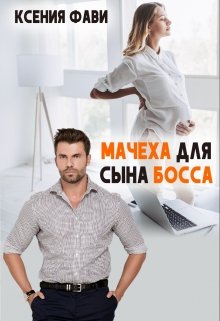 Мачеха для сына босса — Ксения Фави