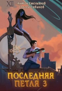 Последняя петля 3 — Антон Емельянов и Сергей Савинов