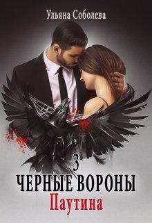 Черные вороны 3. Паутина — Ульяна Соболева