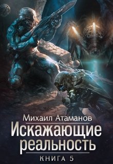 Искажающие реальность-5 — Михаил Атаманов