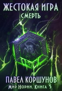 Жестокая игра (книга 3) Смерть — Павел Коршунов