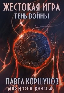 Жестокая игра (книга 4) Тень войны — Павел Коршунов