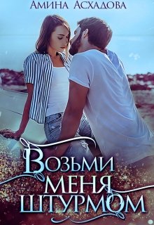 Возьми меня штурмом — Амина Асхадова