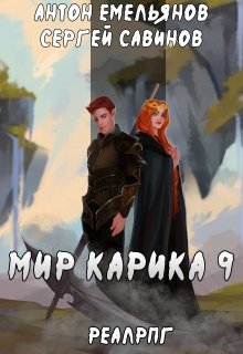 Мир Карика 9. Скрытая сила — Антон Емельянов и Сергей Савинов