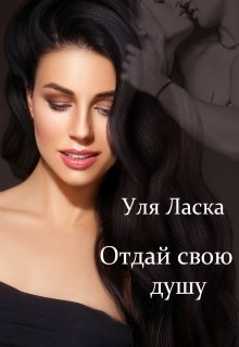 Отдай свою душу — Уля Ласка