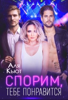 Спорим, тебе понравится — Аля Кьют