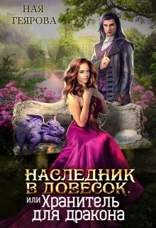 Наследник в довесок, или Хранитель для дракона — Ная Геярова