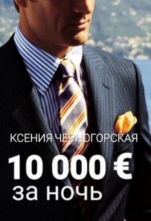 10 000 € за ночь — Ксения Черногорская