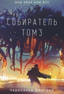 Собиратель Том 3 — Дмитрий Черепанов