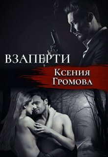 Взаперти — Ксения Громова