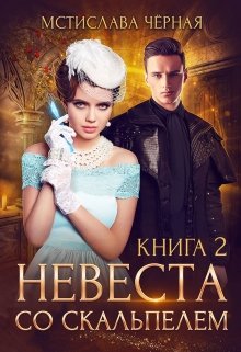 Невеста со скальпелем — 2 — Мстислава Чёрная