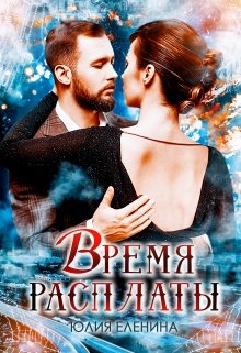 Время расплаты — Юлия Еленина