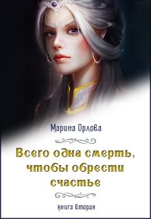 Всего одна смерть, чтобы обрести счастье. Книга вторая. — Марина Орлова