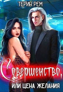 Совершенство, или Цена желания — Терин Рем