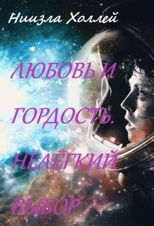 Любовь и гордость. Нелёгкий выбор — Ниизла Холлей