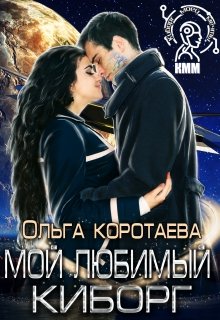 Мой любимый киборг — Ольга Коротаева