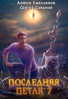 Последняя петля 7. Перековка — Антон Емельянов и Сергей Савинов