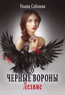 Черные вороны 6. Лезвие — Ульяна Соболева