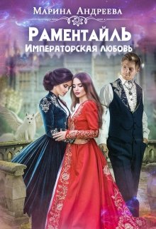 Императорская любовь — Марина Андреева