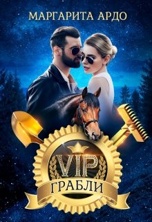 V.I.P. Грабли — Маргарита Ардо