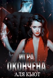 Игра окончена — Аля Кьют