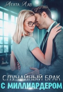 Случайный брак с миллиардером — Агата Лав