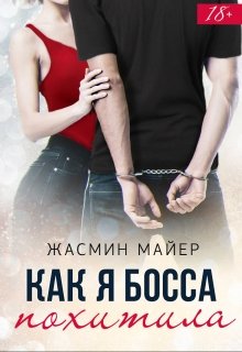 Как я босса похитила — Жасмин Майер