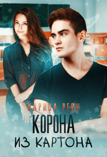 Корона из картона — Карина Рейн